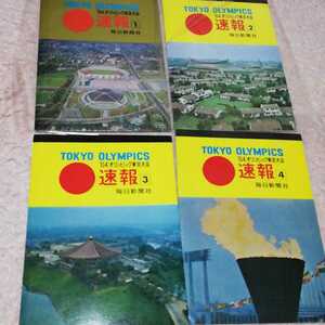 1964年 オリンピック東京大会 速報1、2、3、4 毎日新聞社 4セット　絵はがき　東京オリンピック 昭和レトロ