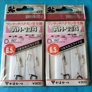 がまかつ　ワンタッチハナカンⅡ　6.5号AH−114 つまみ糸スライド式2組入定価800円×2枚セット在庫処分品。