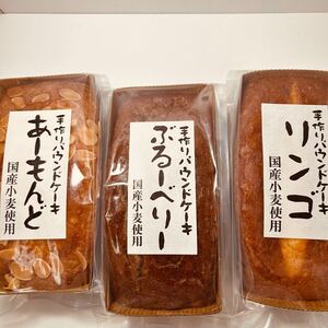 手作りパウンドケーキ　　3種セット