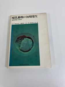 【除籍本】哺乳動物の初期発生 基礎理論と実験法 動物・人工授精法 編集　妹尾 佐知丸/加藤 淑裕/入谷 明/他　理工学社　発行　【ta01d】