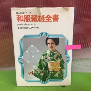 e-019 和服裁縫全書 婦人生活シリーズ 基礎と仕立て方・その他 和服の常識 昭和48年12月20日40版 ※5