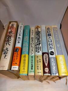 必見★レトロ★丸谷才一8冊セット　遊び時間２　ポケットの本　思考のレッスン　忠臣蔵とは何か　低空飛行等　★必見