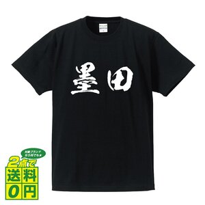 墨田 書道家が書く デザイン Tシャツ 【 東京 】 メンズ レディース キッズ