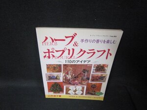 手作りの香りを楽しむハーブ＆ポプリクラフト　110のアイデア　シミ有/TAD