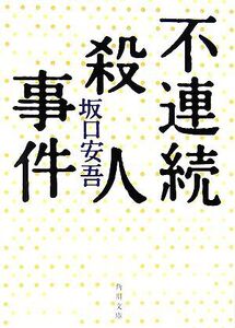 不連続殺人事件 角川文庫/坂口安吾【著】