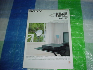 1988年8月　SONY　衛星放送　受信システムの総合カタログ