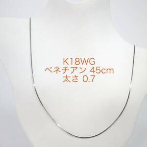 K18WGベネチアンチェーン 0.7㎜ スライドピン 45cm ネックレス 18金ホワイトゴールド スライドピン ピンスライド