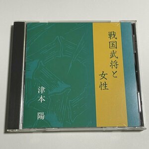 講演CD『戦国武将と女性 講師：津本陽』