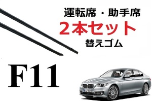 F11 BMW 適合 替えゴム 互換品 80センチ×2本セット リフィール 運転席 助手席 フラットワイパー 対応 専用 SmartCustom