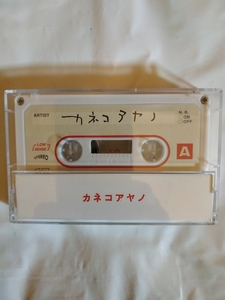 カネコアヤノ カセットテープ 13 非売品 新品未使用　
