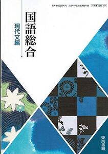 [A11349471]国語総合　現代文編　[平成29年度改訂]　文部科学省検定済教科書　[国総334] [テキスト]