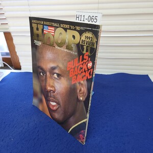 H11-065 月刊バスケットボール9月号臨時増刊 アメリカンバスケットボールシーン HOOP