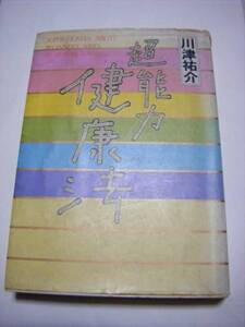 書籍　超能力健康法 (川津祐介の超能力入門シリーズ 1)