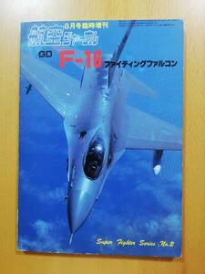 航空ジャーナル８月号臨時増刊　F-16ファイティングファルコン