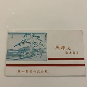 船舶　絵葉書　進水記念　興津丸