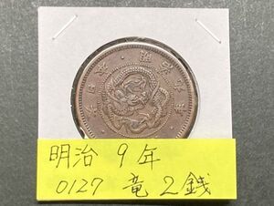 明治９年　竜２銭銅貨　NO.0127