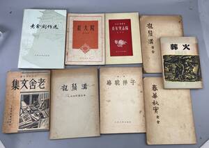 文革前　老舎文集 春明書店 1948-01発行　老舎 劇作選 紅大院 青年突隊 龍須溝 火葬 春華秋實 駱駝祥子 龍須溝演出本 計9冊 古書 古文DH書