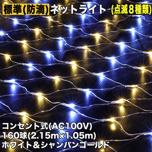 クリスマス 防滴 イルミネーション ネット ライト 網状 電飾 LED 160球 ２色 白 ・ シャンパン ８種類点滅 Ａコントローラセット