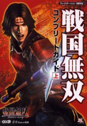 戦国無双コンプリートガイド　上巻　（PS2）