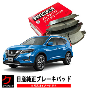 日産純正 ブレーキパッド リア用 エクストレイル Xトレイル HNT32 HT32 NT32 T32 ニッサン ディスクパッド リア AY060NS060 ヤフオク用