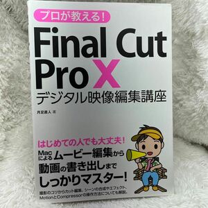 プロが教える!Final Cut Pro 10 デジタル映像編集講座