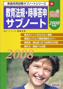 教育法規・時事答申サブノート〈2008年度版〉 (教員採用試験サブノートシリーズ) 葉養 正明 (監修)