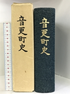 音更町史 （北海道河東郡）昭和55年 発行：音更町