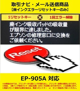 【廃インクエラーリセットキーのみ】 EP-905A EPSON/エプソン 廃インク吸収パッドの吸収量が限界に・・・ エラー解除