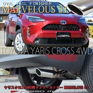 送料無料 ヤリスクロス 4WD MXPJ15 ハイブリッド マフラーカッター ロッソモデロ MARVELOUS S1 ステンレス