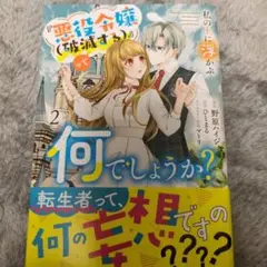 私の上に浮かぶ『悪役令嬢(破滅する)』って何でしょうか?2