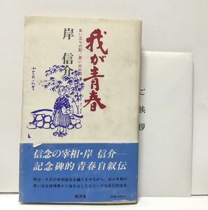 昭58「我が青春」岸信介著 218P 挨拶文共