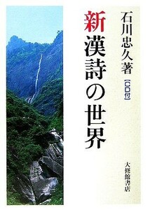 新　漢詩の世界　ＣＤ付／石川忠久【著】