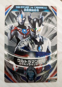 限定 ウルトラマンオーブ フュージョンファイト ウルトラマンゼロ THE CHRONICLE 放送開始記念 DXオーブリング P-009 玩具 カード O