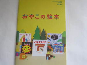 新品・非売本　Sassyサッシーのあかちゃんえほん　おやこの絵本　ブックガイド　子供の絵本　絵本選び　にこにこ・もぐもぐ・パンどろぼう