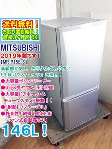 ◆送料無料★2019年製★◆中古★三菱 146L 2ドア ラウンドカット「全段ガラスシェルフ」耐熱性天板 冷蔵庫【◆MR-P15E-S】◆U0P