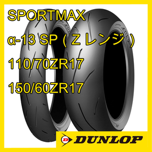 NSR250など ダンロップ スポーツマックス α-13SP 110/70ZR17M/C (54W) 150/60ZR17M/C(66W) 前後セット 国内正規品 SPORTMAX AL-13SP