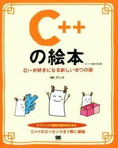 Ｃ＋＋の絵本　第２版 Ｃ＋＋が好きになる新しい９つの扉／株式会社アンク(著者)