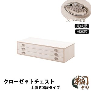 チェスト 桐クローゼット　シルバー取っ手 幅99.5 奥行44 高さ24.5cm 3段タイプ上置き兼用　生地仕上げ 日本製 完成品