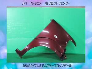 JF1　N-BOX　ホンダ　右フロント　フェンダー　R543P/プレミアムディープロッソパール　即決！※個人様宅配送不可