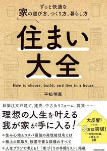 住まい大全 ずっと快適な家の選び方、つくり方、暮らし方