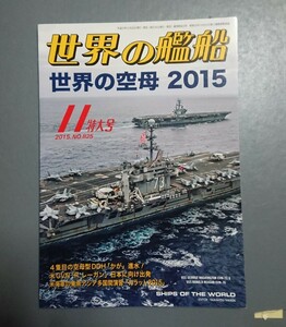 世界の艦船 No.825 NOV. 2015 : 世界の空母 2015