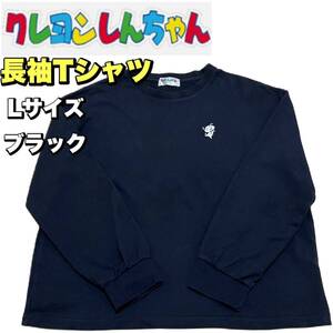 【クレヨンしんちゃん】長袖Tシャツ（Lサイズ）ブラック