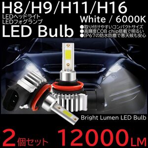 爆光LEDフォグ LEDヘッドライト 超小型 一体型LED LEDフォグランプ 6000K 12000LM H8H9H11H16 2個 12V