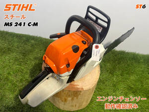 【1万円】スタート売切り★チェーンソー スチール STIHL MS241C-M★ガイドバー40cm★ソーチェーン新品★農機具 建設機械 整備済★中古ST6 