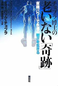 チョプラ博士の老いない「奇跡」 「意識パワー」で永遠の若さを生きる／Ｄ．チョプラ(著者),沢田博(著者)