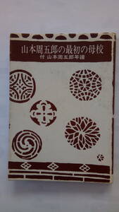 「山本周五郎の最初の母校」　　木村久邇典著