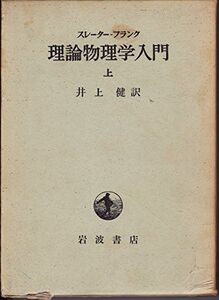 [A12166660]理論物理学入門 上