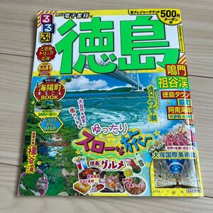 るるぶ徳島鳴門祖谷渓 〔2021〕 旅行