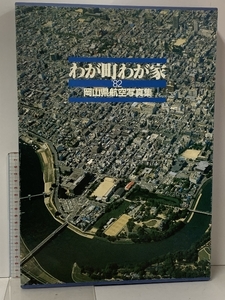 わが町 わが家 ’82 岡山県航空写真集 山陽新聞社