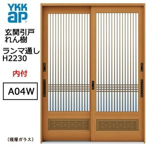 アルミサッシ YKK 玄関引戸 れん樹 A04W 内付 ランマ通し　複層